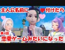 ４話　主人公の名前に❤付けたら恋愛ゲームみたいなったｗ【公式切抜】ポケモンSV