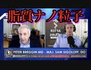 【Sam Sigoloff】サム・シゴロフ「ワクチンに含まれる脂質ナノ粒子こそが真の病原体だ。」