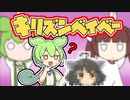 【ずんだもん】キリズンベイベー！！！！！！！！！！！【キルミーベイベー・voicevox劇場】