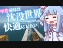 【Minecraft】　琴葉姉妹は沈没世界を快適にしたい！！【VOICEROID実況】【琴葉姉妹】