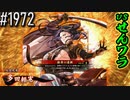 【英傑大戦】 決めるぞ！下剋上 #1972 vsせんワラ