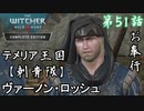 第51話【ウィッチャー3 ワイルドハント】彼、隊長感すごいよね「サブストーリー」【お奉行】