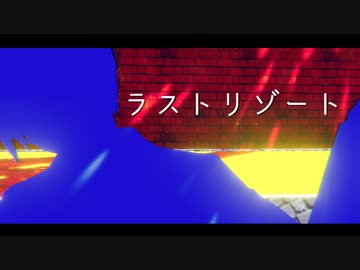 ラ|ス|ト|リ|ゾ|ー|ト
