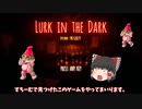 【LURK IN THE DERK】処女作です良ければみてください。