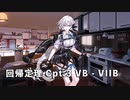 ドールズフロントライン 少女前線 ドルフロ   回帰定理　Cpt.3 熱量逆転 VB-VIIB ※ネタバレ有り