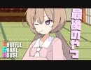 シャッフルシェアハウス＃740【VOICEROID劇場】