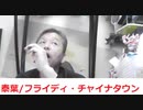 泰葉/フライディ・チャイナタウン おじさんカラオケ