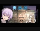 【ゆかきず車載】-彼女の車は旅するポルシェ- Vol.13【青森旅1日目】