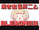 【コメ付き】湧き出る厨二心　BLEACH談議が止まらないねねち【ホロライブ切り抜き】