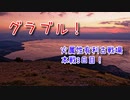 【グランブルーファンタジー Part485】火属性有利古戦場！本戦3戦目！150は行ける、行けるんだけど…？