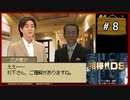 #8 相棒DS 「残照」 (後編)【女性実況】【DS】