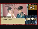 #9 相棒DS 「殺意の琴線」 (前編)【女性実況】【DS】