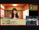 #10 相棒DS 「殺意の琴線」 (前編)【女性実況】【DS】