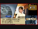 #11 相棒DS 「殺意の琴線」 (前編)【女性実況】【DS】