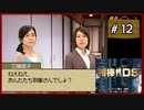#12 相棒DS 「殺意の琴線」 (後編)【女性実況】【DS】