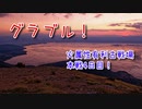【グランブルーファンタジー Part486】火属性有利古戦場！本戦4戦目！200Hellフルオートはあきらめました；；