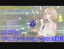 【PSO2NGS】エステとマイファッションの仕様解説【キャラクリ】