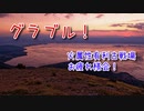 【グランブルーファンタジー Part487】火属性有利古戦場！お疲れ様会！今回のMVPは…？