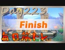 【毎日投稿】ムキ・ムキ・ムキへの道！！！【RFA負荷23】#223