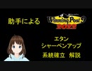 Winning Post 9 2022　エタン・シャーペンアップ　系統確立解説