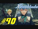 【実況】限りなく初見に近い『ゼノブレイドDE』を全力で楽しむ　#90