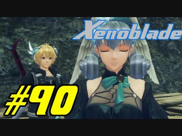 【実況】限りなく初見に近い『ゼノブレイドDE』を全力で楽しむ　#90