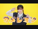 【かずは】カメレオン【踊ってみた】