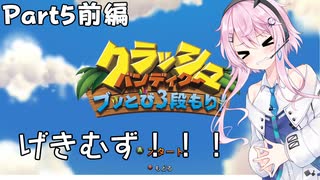 【フィーちゃんと行く！】クラッシュ・バンディクー ブッとび3段もり! Part5前編【CeVIO AI実況】