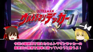 デッカーとカナタの物語完結！！　ありがとう！　ウルトラマンデッカー！！