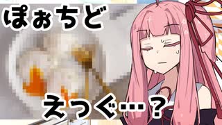 ほぼ知識ゼロでポーチドエッグを作ろうと試みる茜ちゃん【VOICEROID劇場】