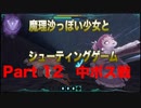 魔理沙っぽい少女とシューティングゲーム_リトルウィッチノベタ_part12