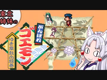 【VOICEROID実況】東北3姉妹のがんばれゴエモン ゆき姫救出絵巻 part5