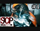 今日から俺はSCP財団[SCP：極秘ファイル]#1