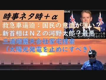 シカ先生久々の投稿（１月２０日副反応検討部会の様子）ＮＺ新首相が前任者にもましてワル（岸田文雄から河野太郎になったみたいな・・）三浦瑠麗の夫会社家宅捜索（太陽光発電事業に打撃を！）【アラ還・読書中毒】