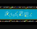 夜もすがら君想ふ 歌ってみた。