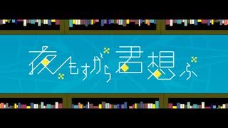 夜もすがら君想ふ 歌ってみた。