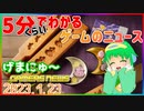【2023.1.23】 GAMERS NEWS：ゲーム情報番組 げまにゅ～【VTuber】