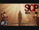 今日から俺はSCP財団[SCP：極秘ファイル]#2