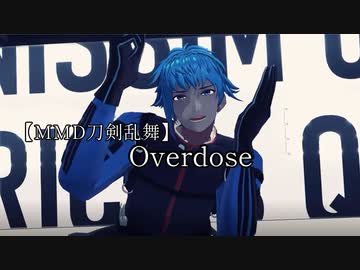 【MMD刀剣乱舞】八丁君でOverdose