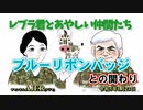 レブラ君とあやしい仲間たち　 「ブルーリボンバッジとの関わり」荒木和博＆葛城奈海　AJER2023.1.23(5)