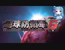 【地球防衛軍6】絶望の未来を生きる少女達の防衛軍【VOICEROID実況】part15