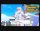 ポケモンBW以来新作をプレイしたことない男がバイオレットをただただやる実況動画[ポケットモンスターバイオレット]#16