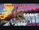 【独言実況】ソニック３０周年を鈍足で追いかける　ソニックフロンティア編－３４【ネタバレ注意】