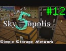 【Minecraft 1.18.2】のんびり攻略するSkyopolis5　パート1２【MODPACK】