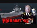 【Cold Waters】77歳ソ連海軍の親爺