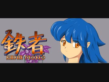 ＳＴＧ【鉄者】　KANAMONO