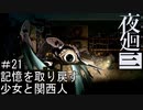 【夜廻三】記憶を取り戻す少女と関西人【実況プレイ】＃21