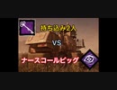 【DbDモバイル】ピッグが血に染まるまで③〜ナスコリベンジ前編〜