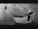 溺れちゃいなよ/熟成黒胡椒 feat. 裏命(RIME)