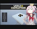 World of Contraptions_カラクリセカイ/M2-33